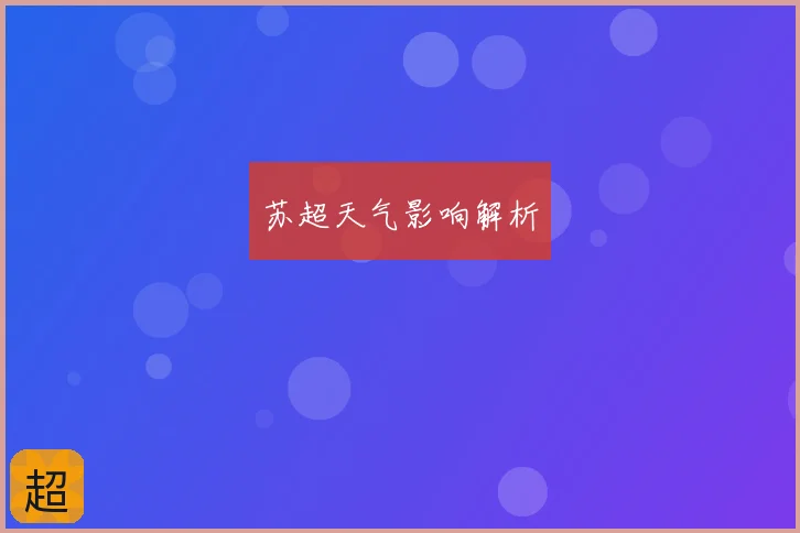 苏超天气影响解析