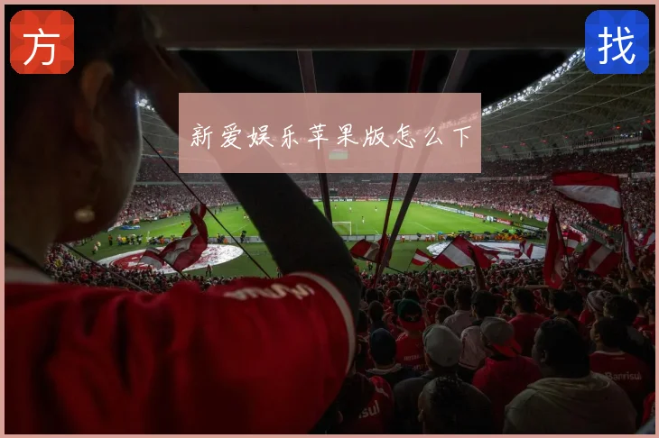 新爱娱乐苹果版怎么下