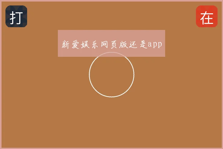 新爱娱乐网页版还是app