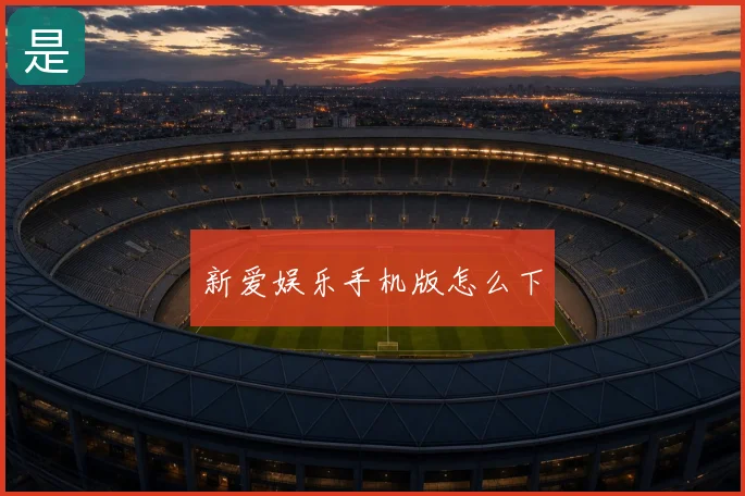 新爱娱乐手机版怎么下