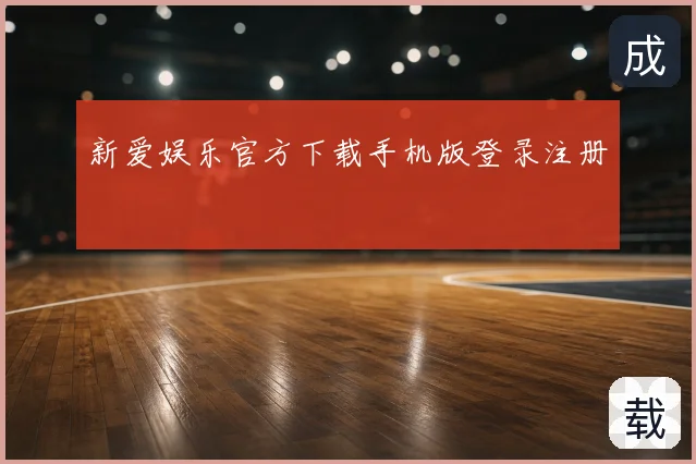 新爱娱乐官方下载手机版登录注册