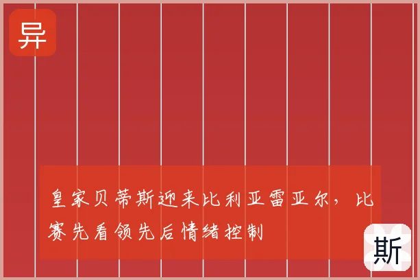皇家贝蒂斯迎来比利亚雷亚尔,比赛先看领先后情绪控制