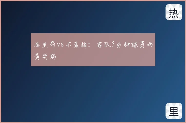 洛里昂vs不莱梅:客队5分钟球员两黄离场
