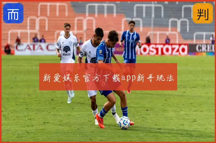 新爱娱乐官方下载app新手玩法