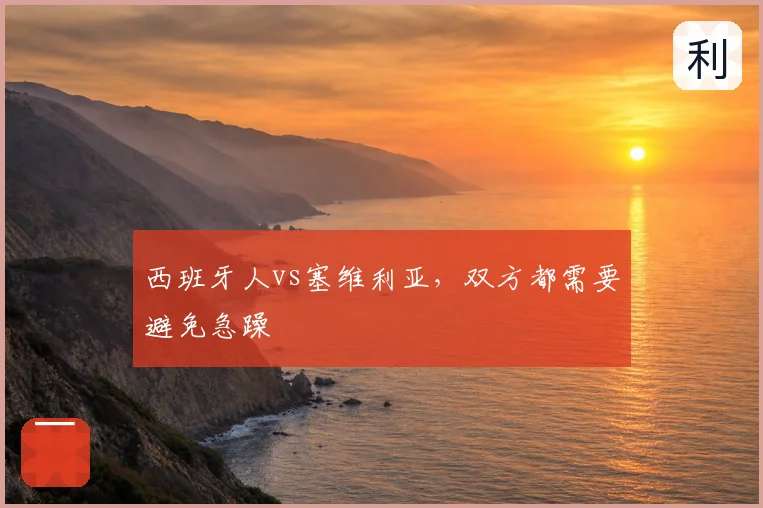 西班牙人vs塞维利亚,双方都需要避免急躁