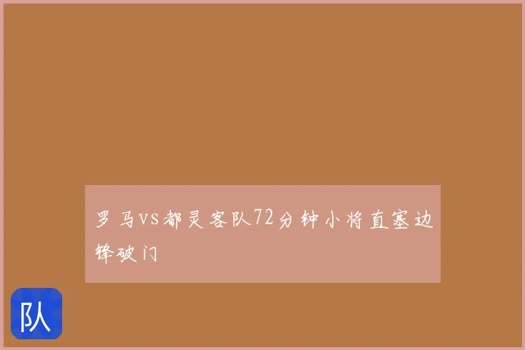 罗马vs都灵客队72分钟小将直塞边锋破门