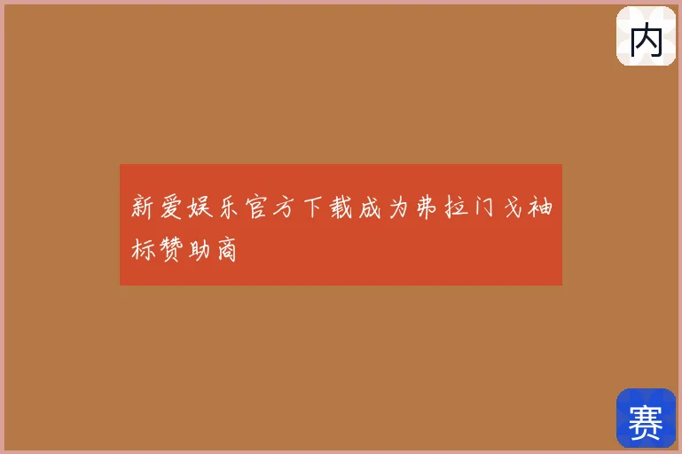 新爱娱乐官方下载成为弗拉门戈袖标赞助商