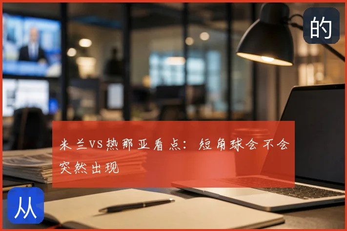 米兰vs热那亚看点:短角球会不会突然出现