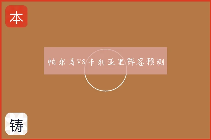 帕尔马vs卡利亚里阵容预测
