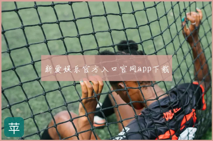 新爱娱乐官方入口官网app下载