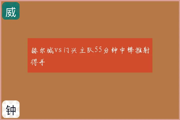 赫尔城vs门兴主队55分钟中锋推射得手