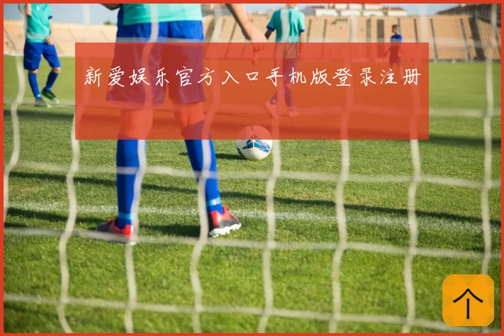 新爱娱乐官方入口手机版登录注册