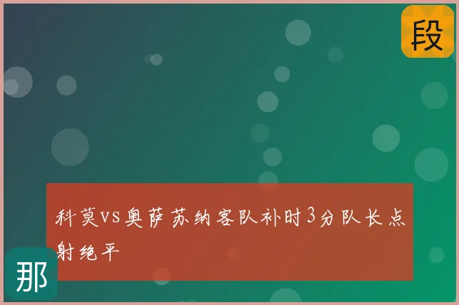 科莫vs奥萨苏纳客队补时3分队长点射绝平