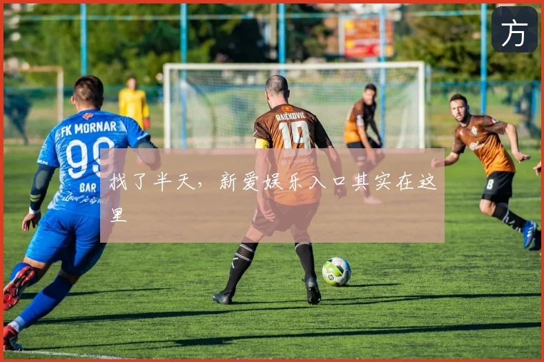 找了半天，新爱娱乐入口其实在这里