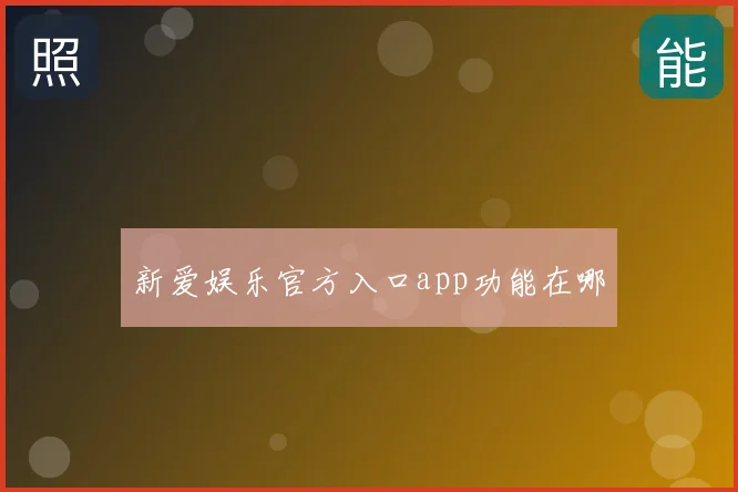 新爱娱乐官方入口app功能在哪