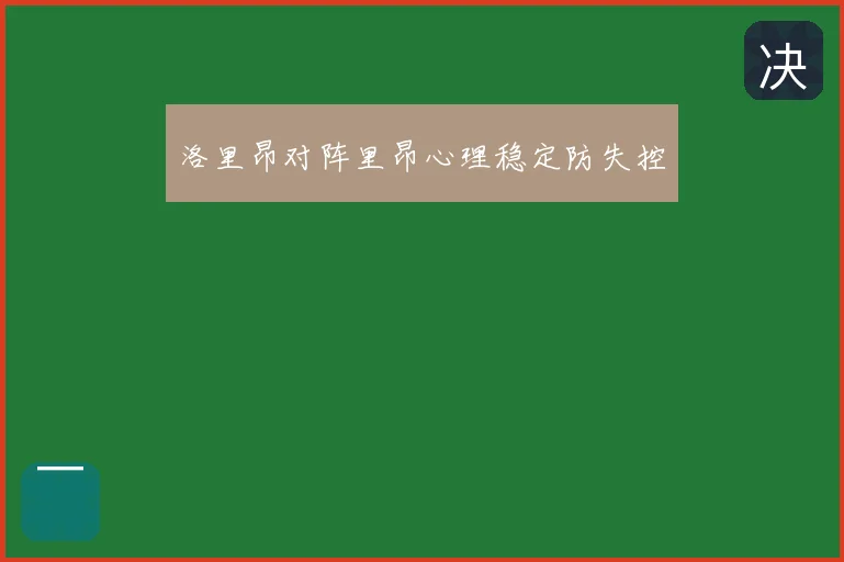 洛里昂对阵里昂心理稳定防失控